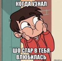 когда узнал шо стар в тебя влюбилась