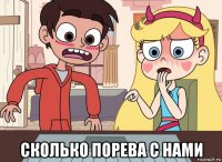  сколько порева с нами