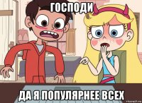 господи да я популярнее всех