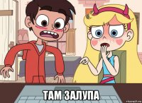  там залупа