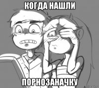 когда нашли порнозаначку