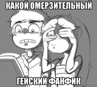 какой омерзительный гейский фанфик
