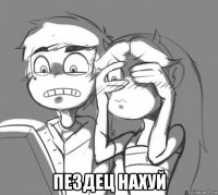  пездец нахуй