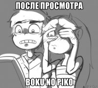 после просмотра boku no piko