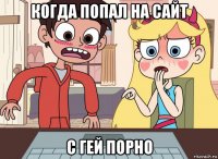когда попал на сайт с гей порно