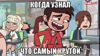 когда узнал что самый крутой