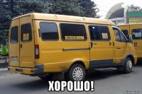  хорошо!