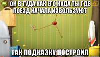 он в туда как его куда ты где поезд начала извользуют так подказку построил