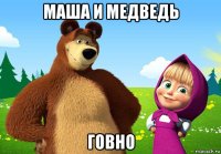 маша и медведь говно