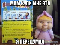 мам купи мне это я передумал