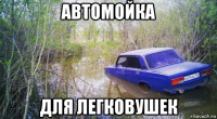 автомойка для легковушек