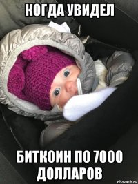 когда увидел биткоин по 7000 долларов