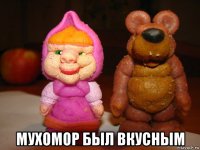  мухомор был вкусным