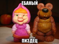 ебаный пиздец
