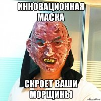 инновационная маска скроет ваши морщины