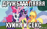 дружбааа ляяяя хуйня и секс