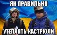 як правильно утеплять кастрюли