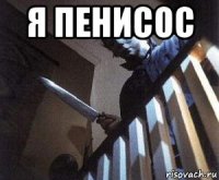 я пенисос 