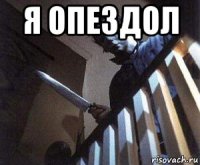 я опездол 