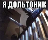 я дольтоник 