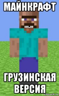 майнкрафт грузинская версия