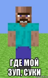  где мой зуп, суки