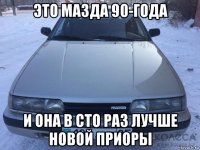 это мазда 90-года и она в сто раз лучше новой приоры