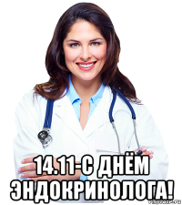  14.11-с днём эндокринолога!