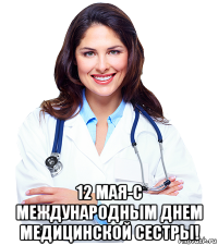  12 мая-с международным днем медицинской сестры!