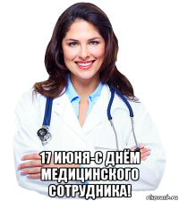  17 июня-с днём медицинского сотрудника!
