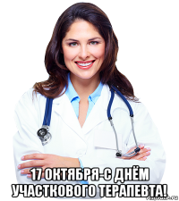  17 октября-с днём участкового терапевта!