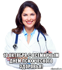  10 октября-с всемирным днём психического здоровья!