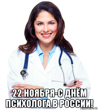  22 ноября-с днём психолога в россии!