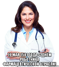  19 мая 1581 года-с днём работника фармацевтической отрасли!
