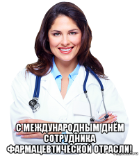  с международным днём сотрудника фармацевтической отрасли!