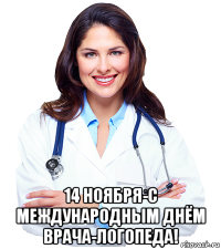  14 ноября-с международным днём врача-логопеда!