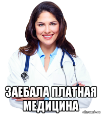  заебала платная медицина