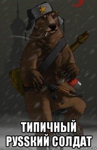  типичный руssкий солдат