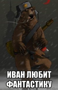  иван любит фантастику