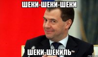 шеки-шеки-шеки шеки-шекиль