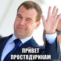  привет простодурикам