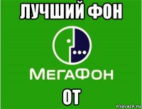 лучший фон от
