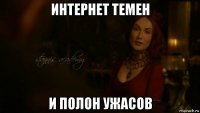 интернет темен и полон ужасов