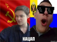  кацап