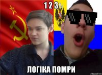 1 2 3 логіка помри