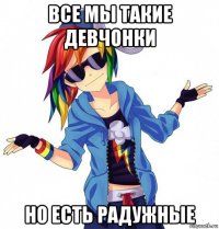 все мы такие девчонки но есть радужные