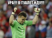 ура!!! в туалет иду!!! 