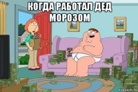 когда работал дед морозом 