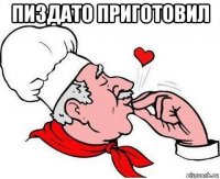 пиздато приготовил 