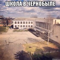 школа в чернобыле 